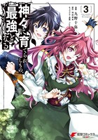 神々に育てられしもの、最強となる 3