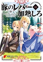 豚のレバーは加熱しろ 2