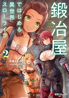 鍛冶屋ではじめる異世界スローライフ 2