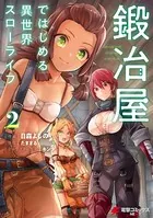 鍛冶屋ではじめる異世界スローライフ 2