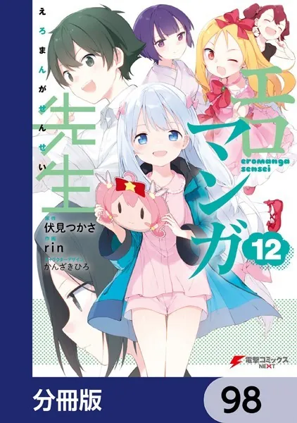 エロマンガ先生【分冊版】 98 - 伏見つかさ/rin/他 - 少年マンガ - DMM