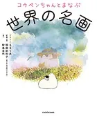 コウペンちゃんとまなぶ世界の名画