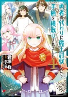 勇者の代わりに魔王討伐したら手柄を横取りされました 4