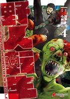 野人転生 （4）