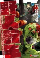 野人転生 （4）