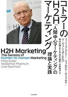 コトラーのH2Hマーケティング 「人間中心マーケティング」の理論と実践