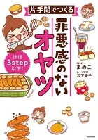 ほぼ3step以下！ 片手間でつくる 罪悪感のないオヤツ