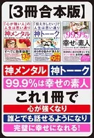 【3冊合本版】神メンタル 神トーーク 99.9％は幸せの素人