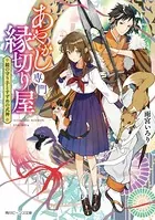 あやかし専門縁切り屋
