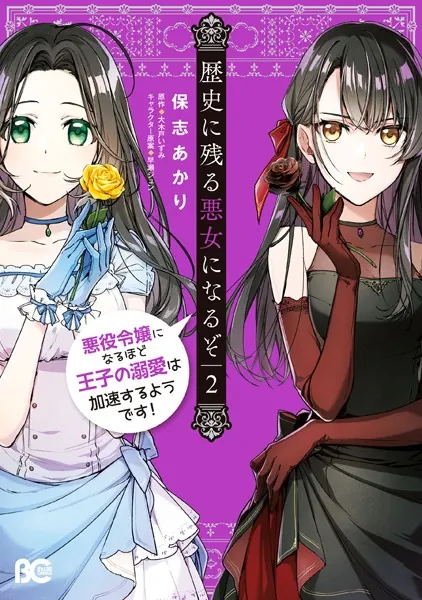 歴史に残る悪女になるぞ 悪役令嬢になるほど王子の溺愛は加速するようです！ 2