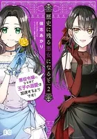 歴史に残る悪女になるぞ 悪役令嬢になるほど王子の溺愛は加速するようです！ 2