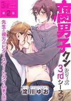 腐男子クンシリーズ 3rdシーズン先生と彼方のビタースイートタイム 【第2話】