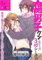 腐男子クンシリーズ 3rdシーズン先生と彼方のビタースイートタイム 【第4話】