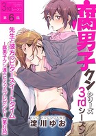 腐男子クンシリーズ 3rdシーズン先生と彼方のビタースイートタイム-腐男子クン達のヒミツのプレゼント- 【第6話】
