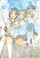 女子高生の放課後アングラーライフ