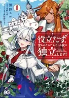 役立たずと言われたので、わたしの家は独立します！ 1