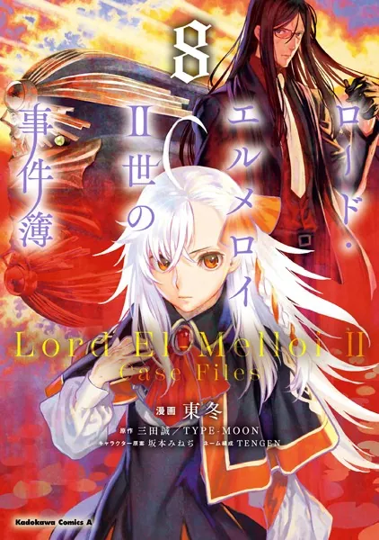 ロード・エルメロイII世の事件簿 （8）