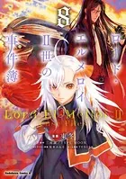 ロード・エルメロイII世の事件簿 （8）