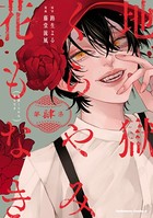 地獄くらやみ花もなき （4）