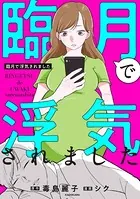 臨月で浮気されました