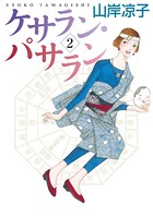 ケサラン・パサラン