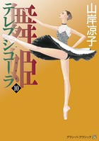 テレプシコーラ/舞姫 第1部