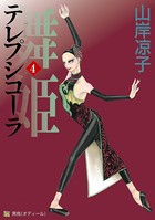 テレプシコーラ/舞姫 第1部