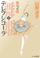 テレプシコーラ/舞姫 第2部