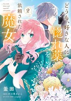 どうも、好きな人に惚れ薬を依頼された魔女です。 2【電子限定特典付き】