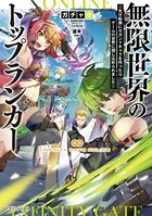 無限世界のトップランカー