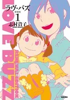 ラヴ・バズ 新装版