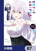 ガヴリールドロップアウト【分冊版】 87