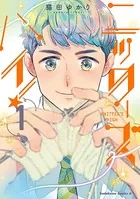 ニッターズハイ！ 1