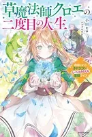 草魔法師クロエの二度目の人生