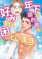恋の満ち引き〜年下の婚約者が好みすぎて困っています〜