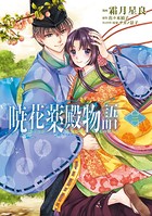 暁花薬殿物語 三