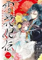雪花妃伝 〜藍帝後宮始末記〜