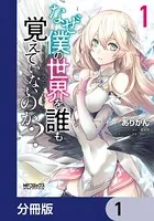 なぜ僕の世界を誰も覚えていないのか？【分冊版】（単話）