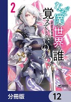 なぜ僕の世界を誰も覚えていないのか？【分冊版】 12