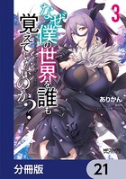 なぜ僕の世界を誰も覚えていないのか？【分冊版】 21