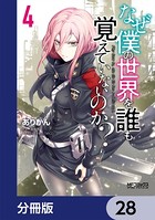 なぜ僕の世界を誰も覚えていないのか？【分冊版】 28