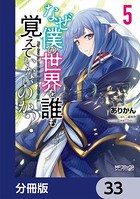 なぜ僕の世界を誰も覚えていないのか？【分冊版】 33