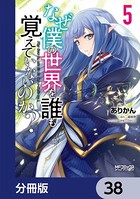 なぜ僕の世界を誰も覚えていないのか？【分冊版】 38