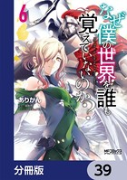 なぜ僕の世界を誰も覚えていないのか？【分冊版】 39