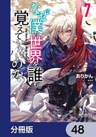 なぜ僕の世界を誰も覚えていないのか？【分冊版】 48