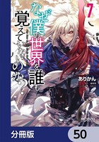 なぜ僕の世界を誰も覚えていないのか？【分冊版】 50