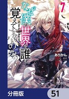 なぜ僕の世界を誰も覚えていないのか？【分冊版】 51