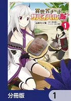 異世界チートサバイバル飯（単話）
