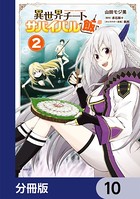 異世界チートサバイバル飯【分冊版】 10