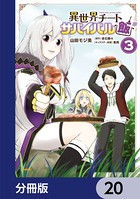 異世界チートサバイバル飯【分冊版】 20